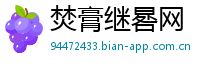 焚膏继晷网